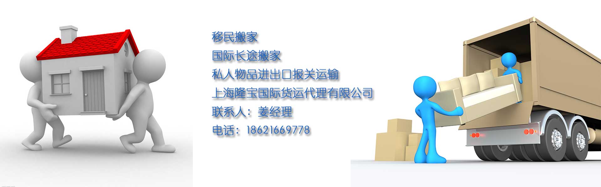 私人個人物品進出口報關清關,移民國際運輸,國際長途搬家